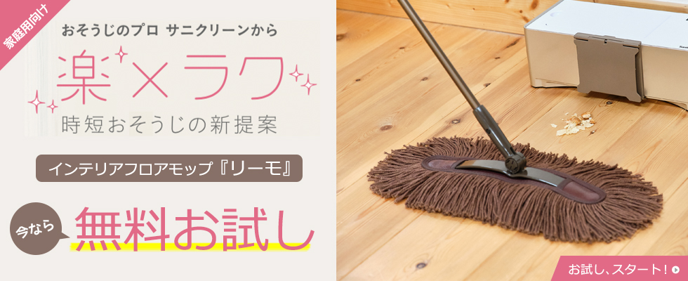 インテリアフロアモップリーモ