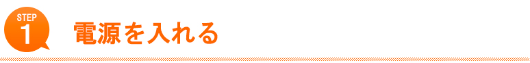 ステップ１