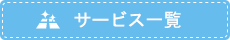 サービス一覧