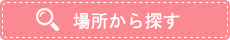 場所から探す