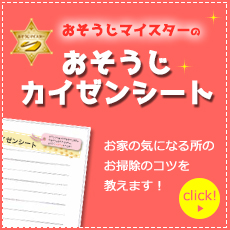 おそうじカイゼンシート