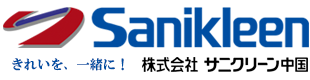 サニクリーン中国