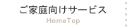 ご家庭向けサービス