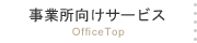 事業所向けサービス