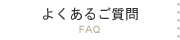 よくあるご質問