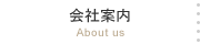 会社案内