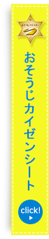 事業所用おそうじカイゼンシート