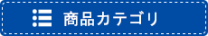商品カテゴリ