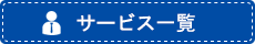 サービスカテゴリ
