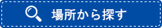 場所から探す