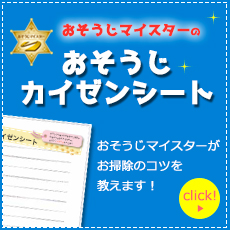 おそうじカイゼンシート