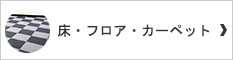 床・フロア・カーペット