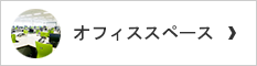 オフィススペース