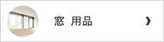 窓用品