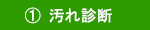 ①汚れ診断
