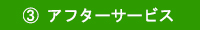 ③アフターサービス