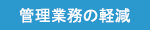 管理業務の軽減