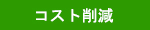 コスト削減