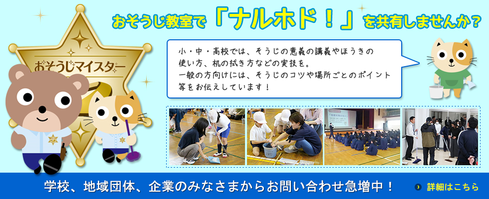 おそうじマイスター