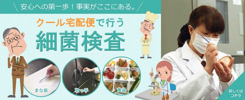 クール宅急便で行う「細菌検査」