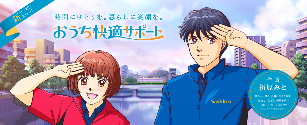 おうち快適サポート