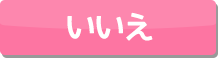 いいえ