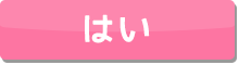 はい