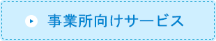 事業者向けサービス