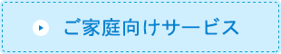 ご家庭向けサービス