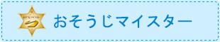 おそうじマイスター活動