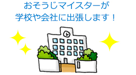 おそうじマイスター活動